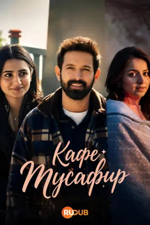 Постер сериала Кафе Мусафир
