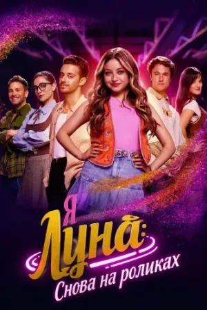 Постер сериала Я Луна: Снова в пути