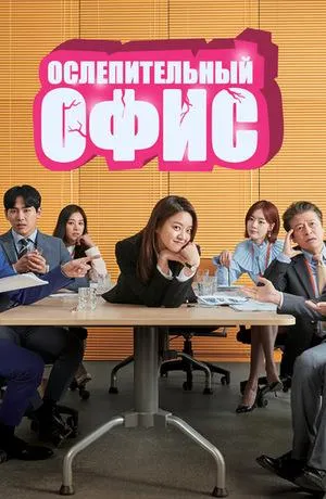 Постер сериала Сияющий офис