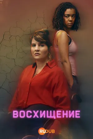 Постер сериала Вознесение (2026)