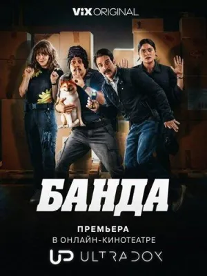 Постер сериала Банда (2026)