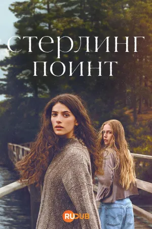 Постер сериала Стерлинг Поинт