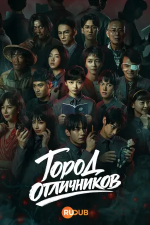 Постер сериала Город отличников