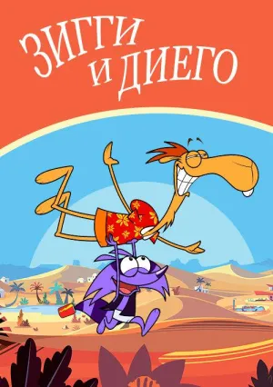 Постер сериала Зигги и Диего