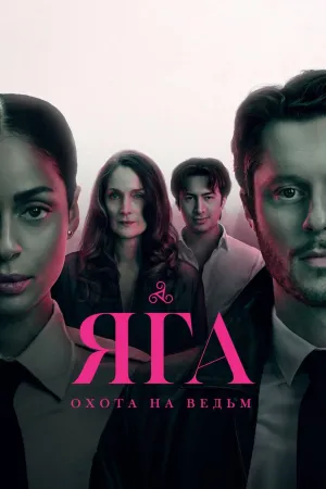 Постер сериала Яга