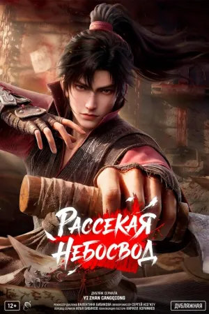 Постер сериала Рассекая небосвод