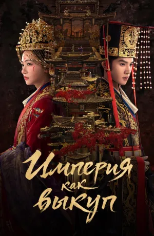 Постер сериала Империя в приданое