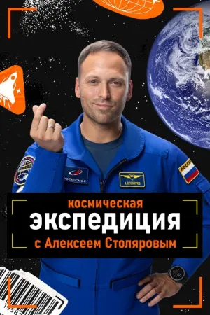 Постер сериала Космическая экспедиция с Алексеем Столяровым
