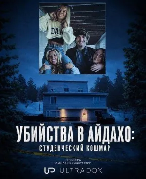 Постер сериала Убийства в Айдахо: Студенческий кошмар