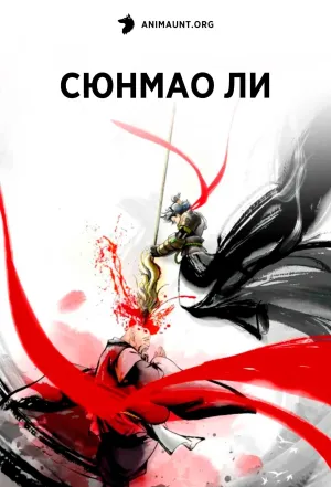 Постер сериала Сюнмао Ли