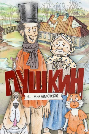Постер сериала Пушкин и… Михайловское, 1 сезон