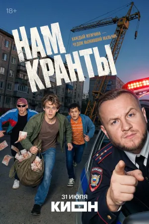 Постер сериала Нам кранты