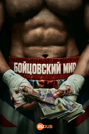 Постер сериала Бойцовский мир