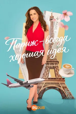 Постер сериала Париж – всегда хорошая идея