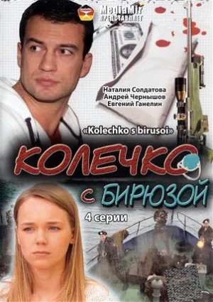 Постер сериала Колечко с бирюзой