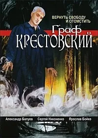 Постер сериала Граф Крестовский