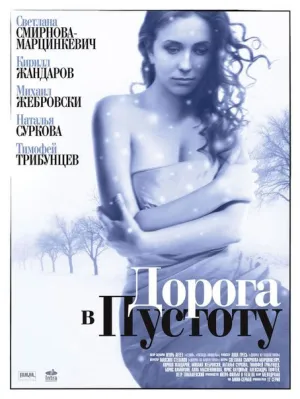 Постер сериала Дорога в пустоту