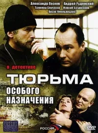 Постер сериала Тюрьма особого назначения