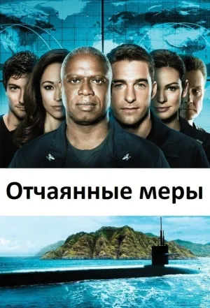 Постер сериала Отчаянные меры
