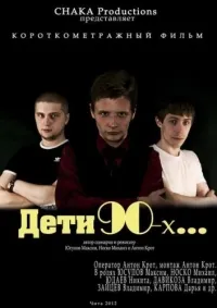 Постер сериала Дети 90-ых