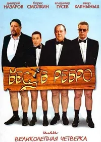 Постер сериала Бес в ребро, или Великолепная четверка