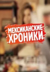 Постер сериала Мексиканские хроники