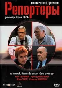 Постер сериала Репортеры