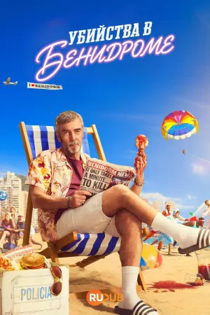 Постер сериала Убийства в Бенидорме