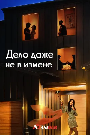 Постер сериала Дело даже не в измене