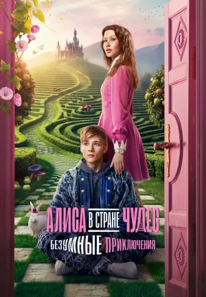 Постер сериала Алиса в Стране чудес. Безумные приключения