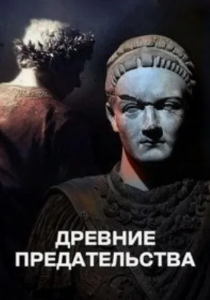Постер сериала Древние предательства