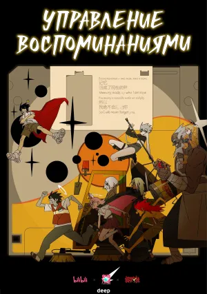 Постер сериала Управление воспоминаниями