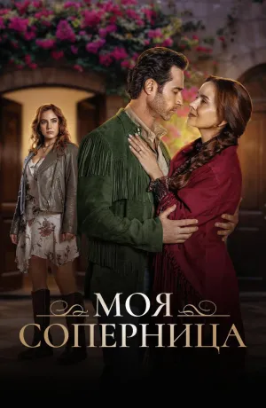 Постер сериала Моя соперница