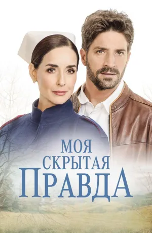 Постер сериала Моя скрытая правда