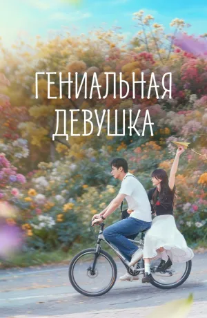 Постер сериала Гениальная девушка