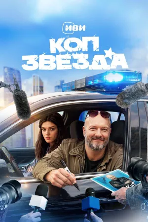 Постер сериала Коп-звезда