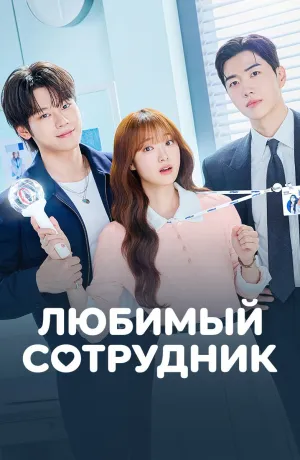 Постер сериала Любимый сотрудник