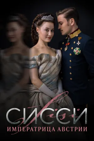 Постер сериала Сисси: Императрица Австрии, 2 сезон