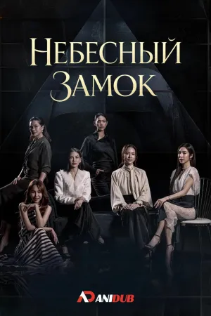 Постер сериала Небесный замок (2026)