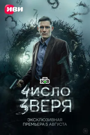 Постер сериала Число зверя