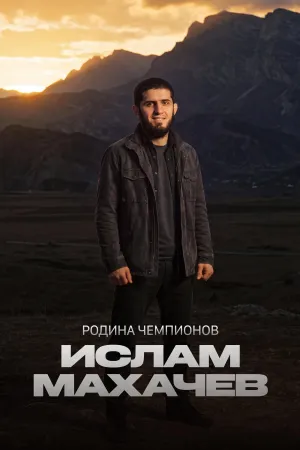 Постер сериала Родина чемпионов: Ислам Махачев