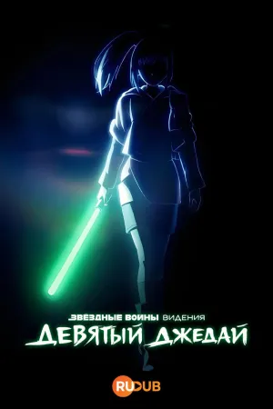 Постер сериала Звездные войны: Видения. Девятый джедай