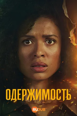 Постер сериала Владение