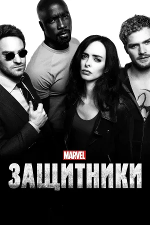 Постер сериала Защитники (2017)