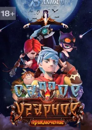 Постер сериала Самое угарное приключение