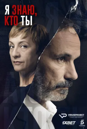 Постер сериала Я знаю, кто ты