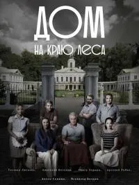 Постер сериала Дом на краю леса