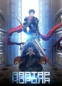 Постер сериала Аватар короля (2017)