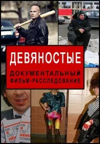 Постер сериала Девяностые