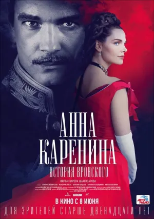 Постер сериала Анна Каренина. История Вронского